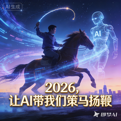 2026，让AI带我们策马扬鞭