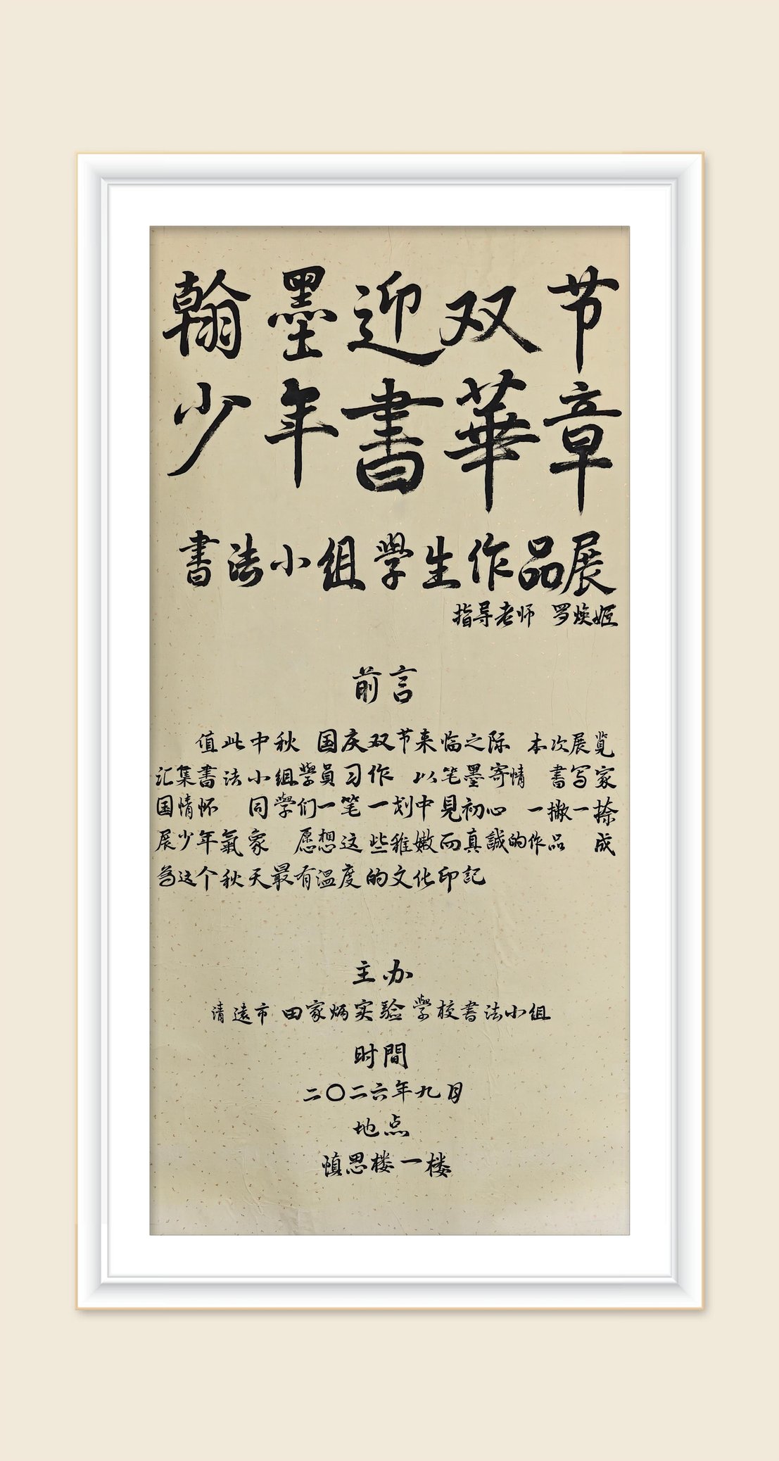 翰墨迎双节 少年书华章