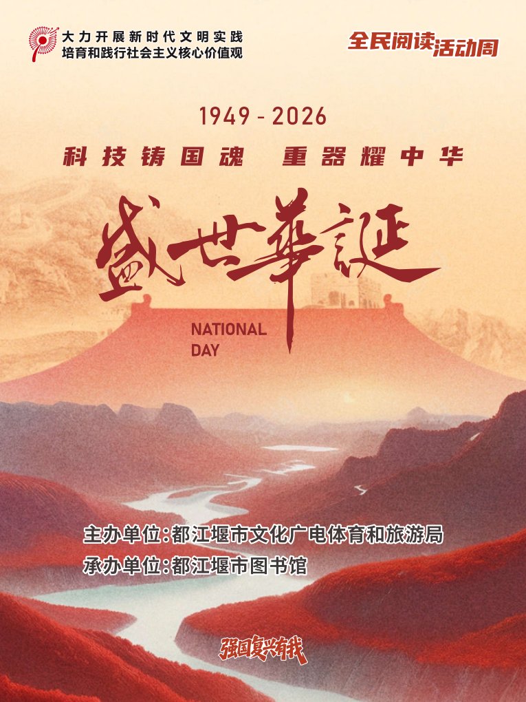 全民阅读活动周—科技国魂 重器耀中华