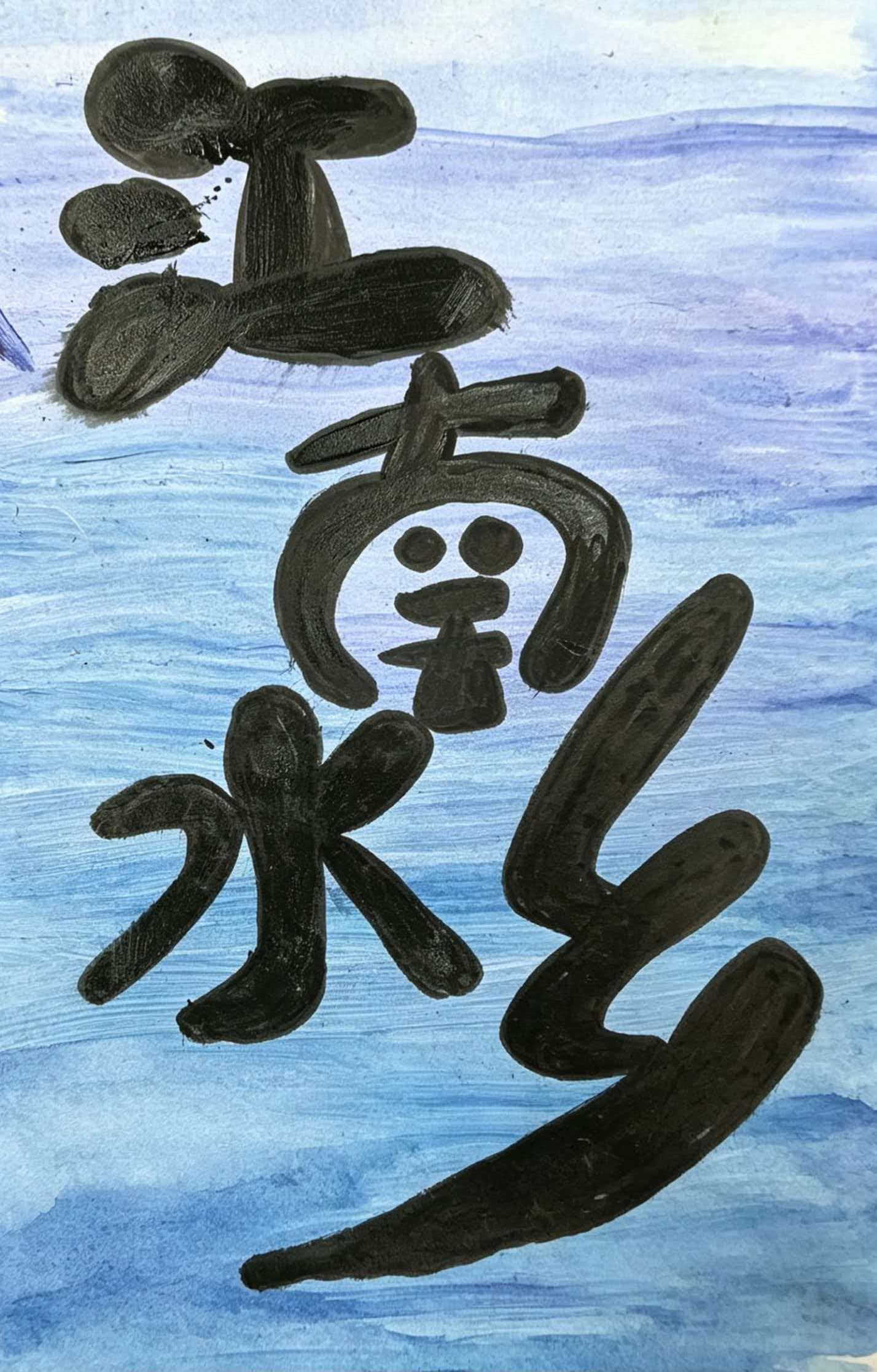 《江南水乡》