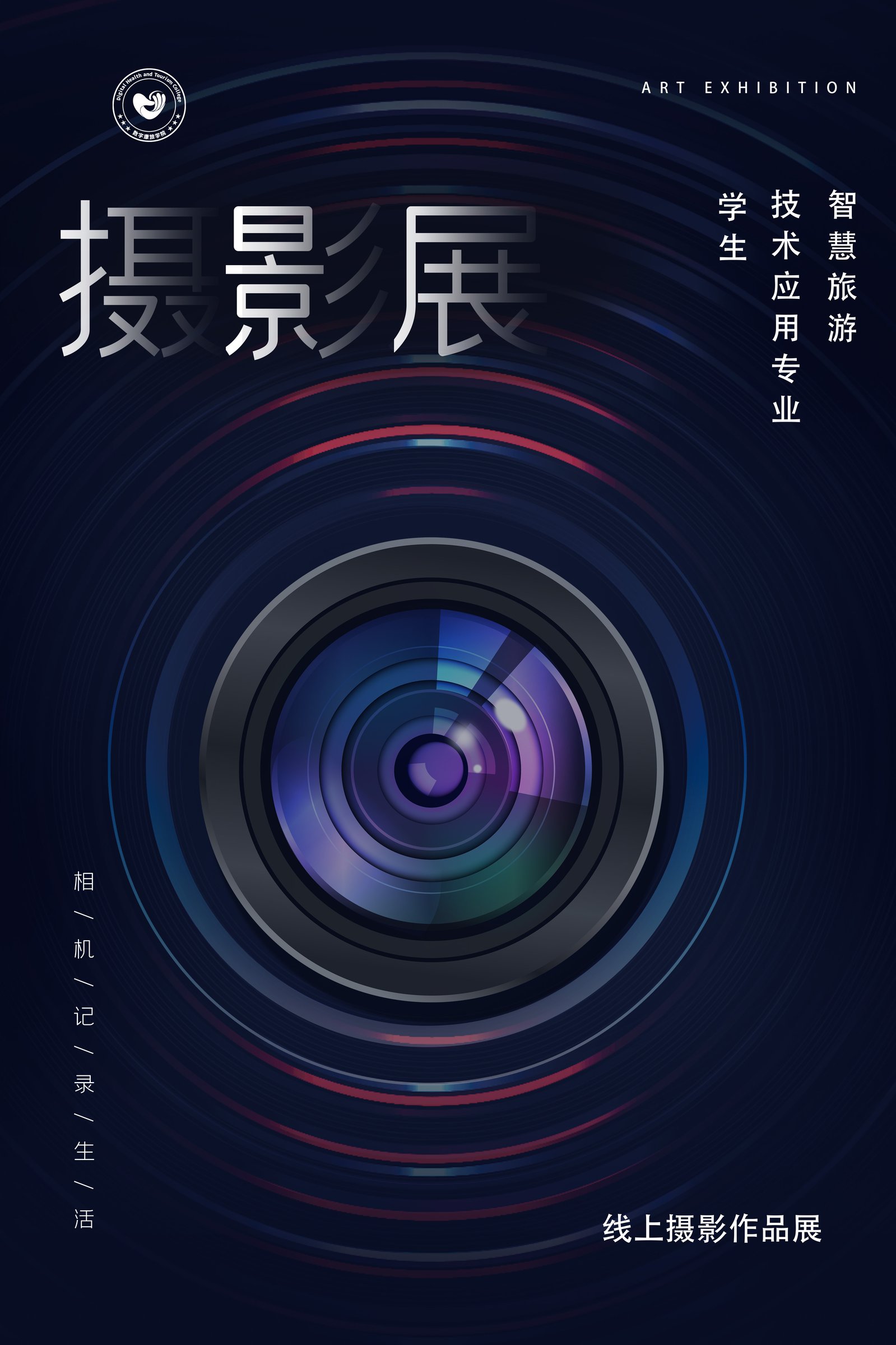 智慧旅游技术应用专业学生摄影作品线上展览