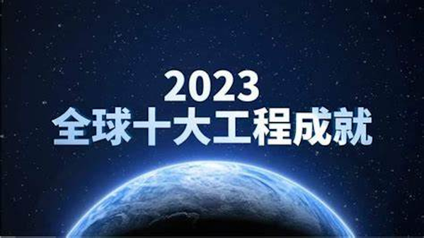 2023全球十大工程成就