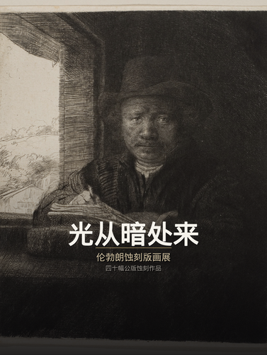 光从暗处来——伦勃朗蚀刻版画展