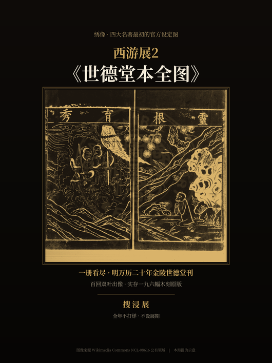 西游展2《世德堂本全图》· 一册看尽