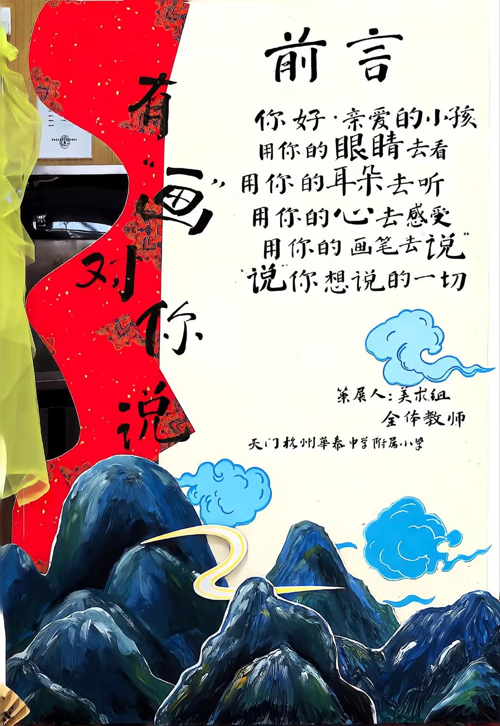 童笔绘天门，童心叙乡情——天门杭州华泰中学附属小学校园艺术节书画比赛作品展
