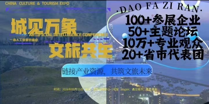 2026 城市文旅产业创新博览会