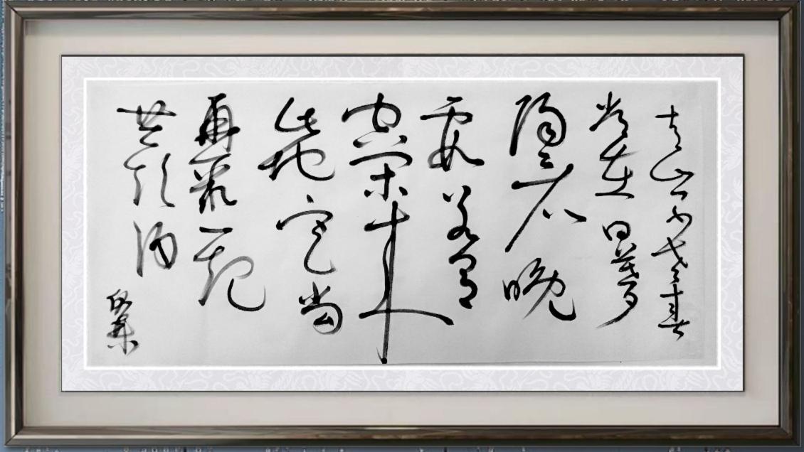 杨伏渠“道法自然”狂草书法作品展