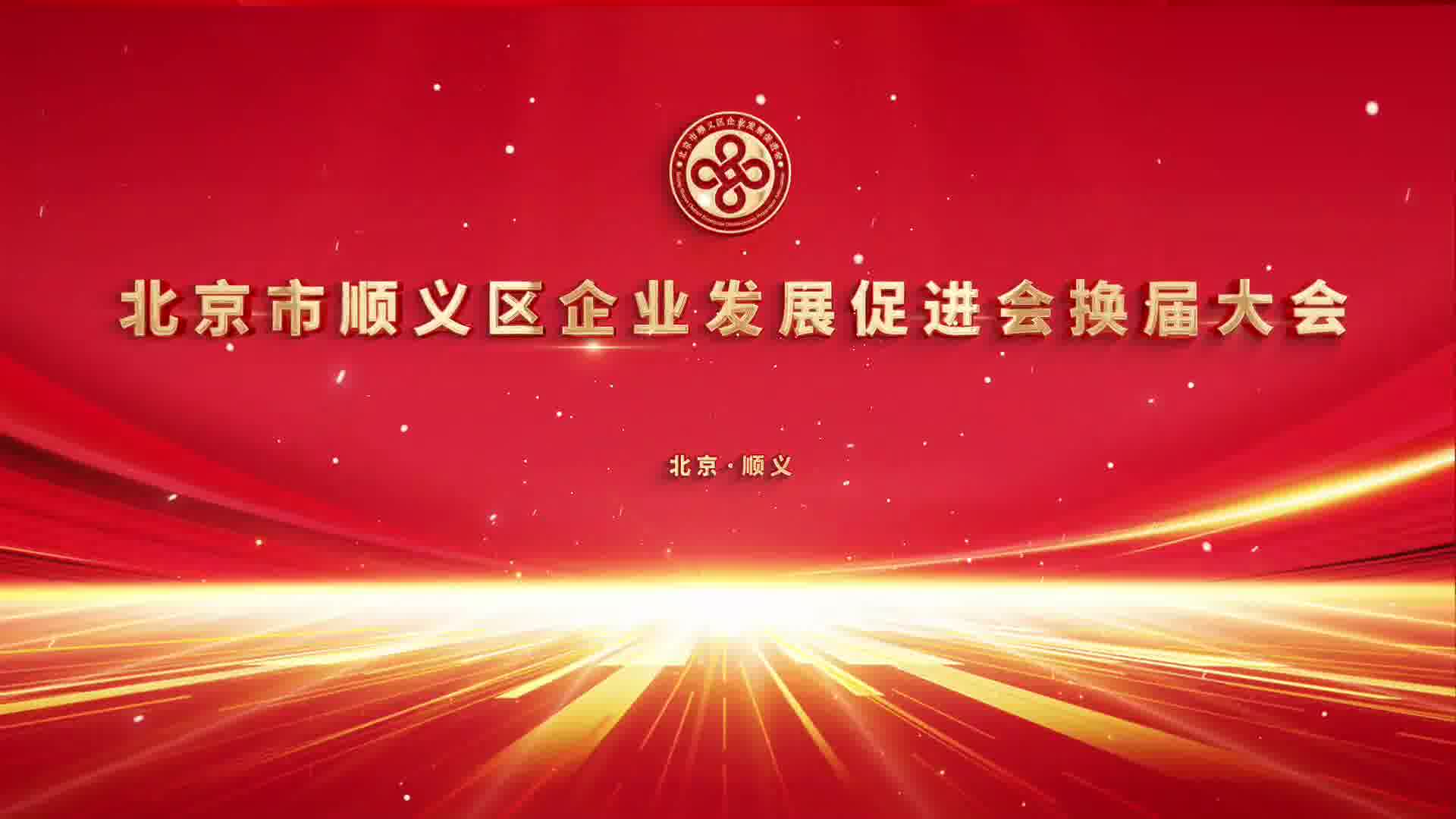 北京市顺义区企业发展促进会第二届隆重启动