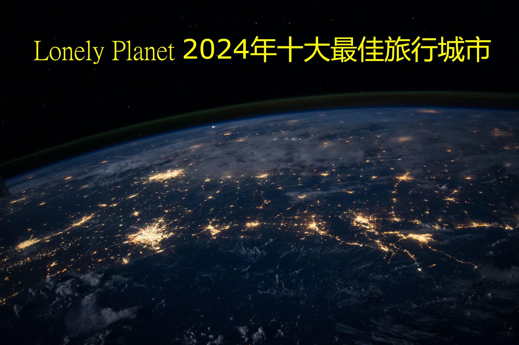 2024年10大“最佳旅行城市”（一）