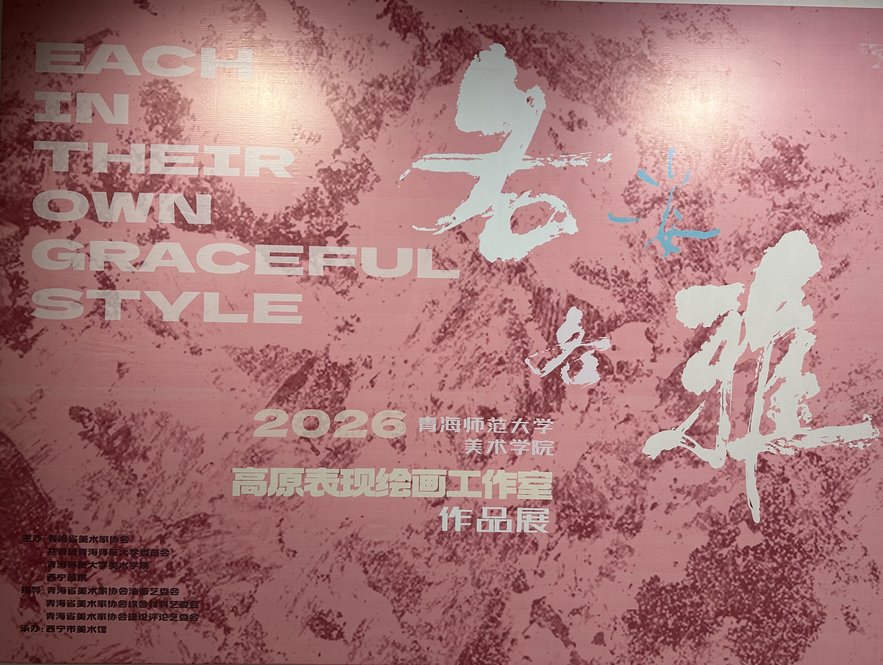 「各美其雅·高原回响」