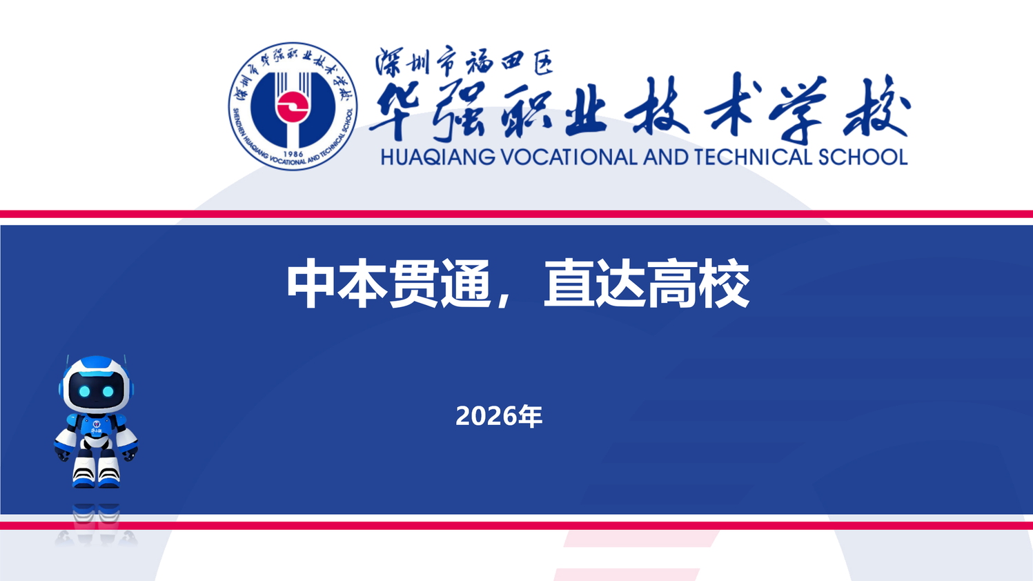 华强职校2026年招生宣传-中本贯通