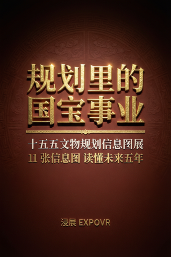 十五五文物规划信息图展