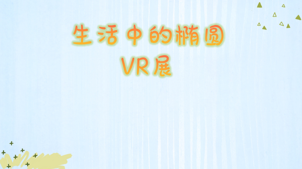 生活中的椭圆