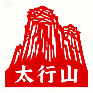 太行山与剪纸