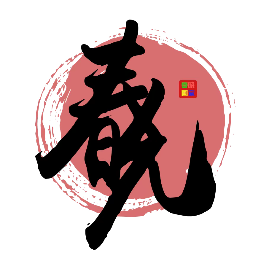 春晓画室