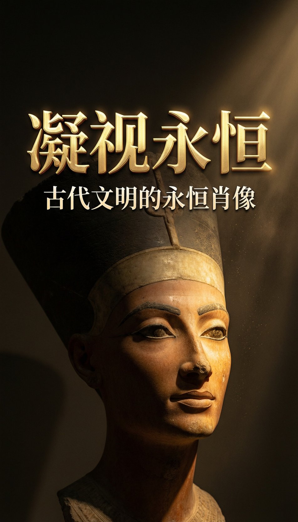 凝视永恒—古代文明的永恒肖像
