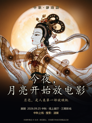 《今夜，月亮开始放电影》· 中秋影戏展