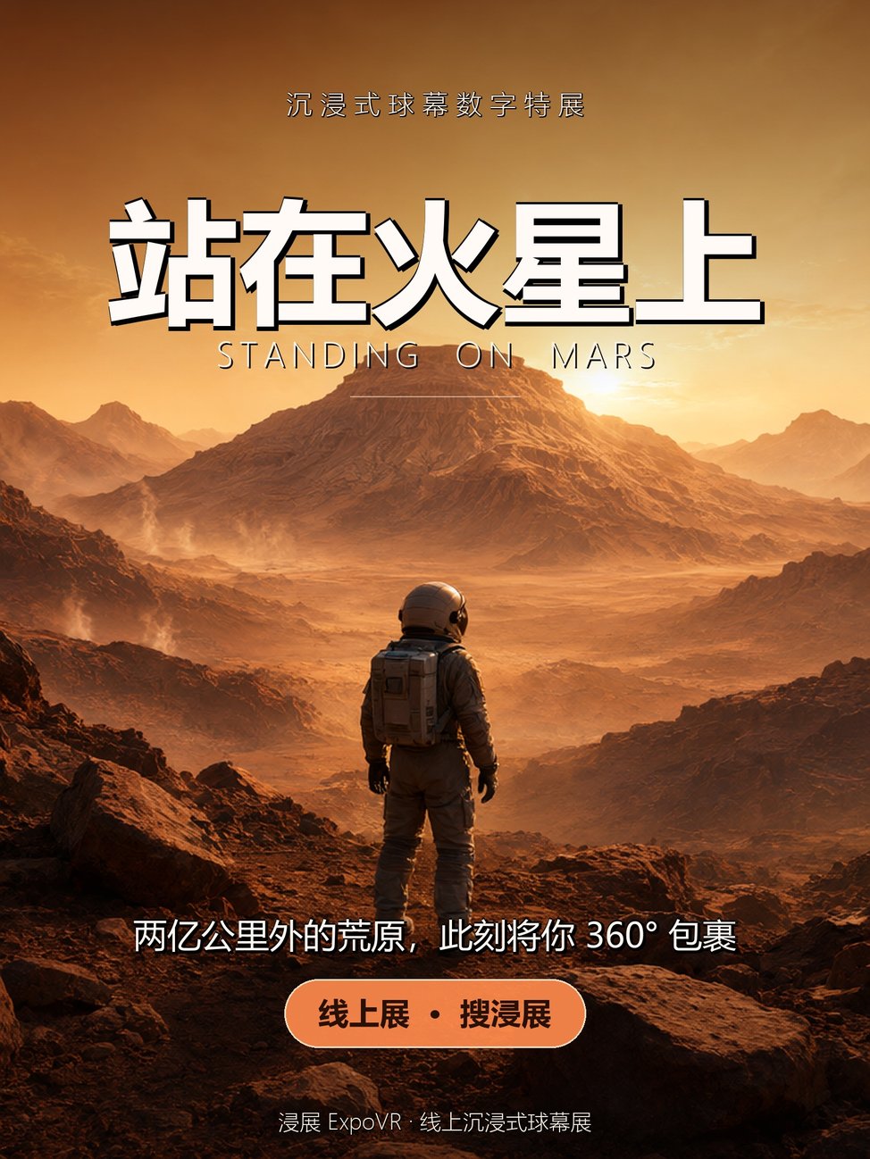 赤色星球漫步——从立足到回望