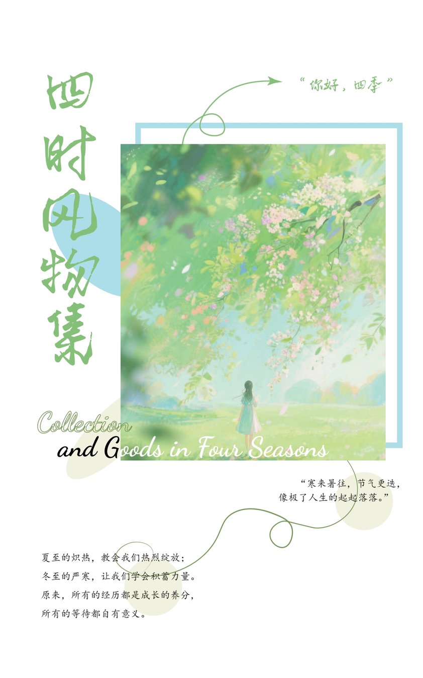 四时风物集