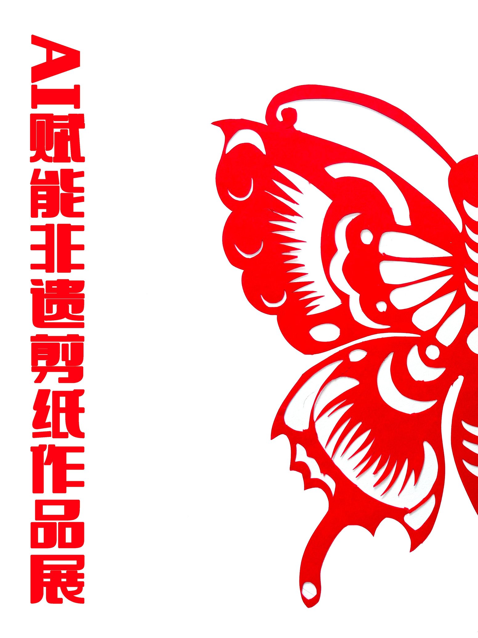 AI赋能非遗剪纸作品展
