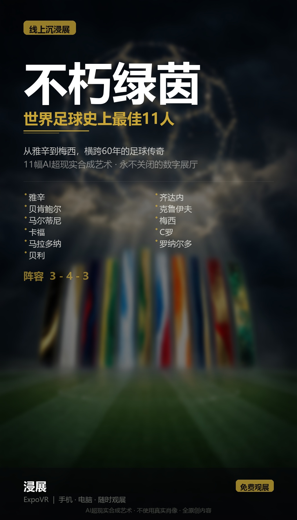 AI评出的世界足球史最佳十一人