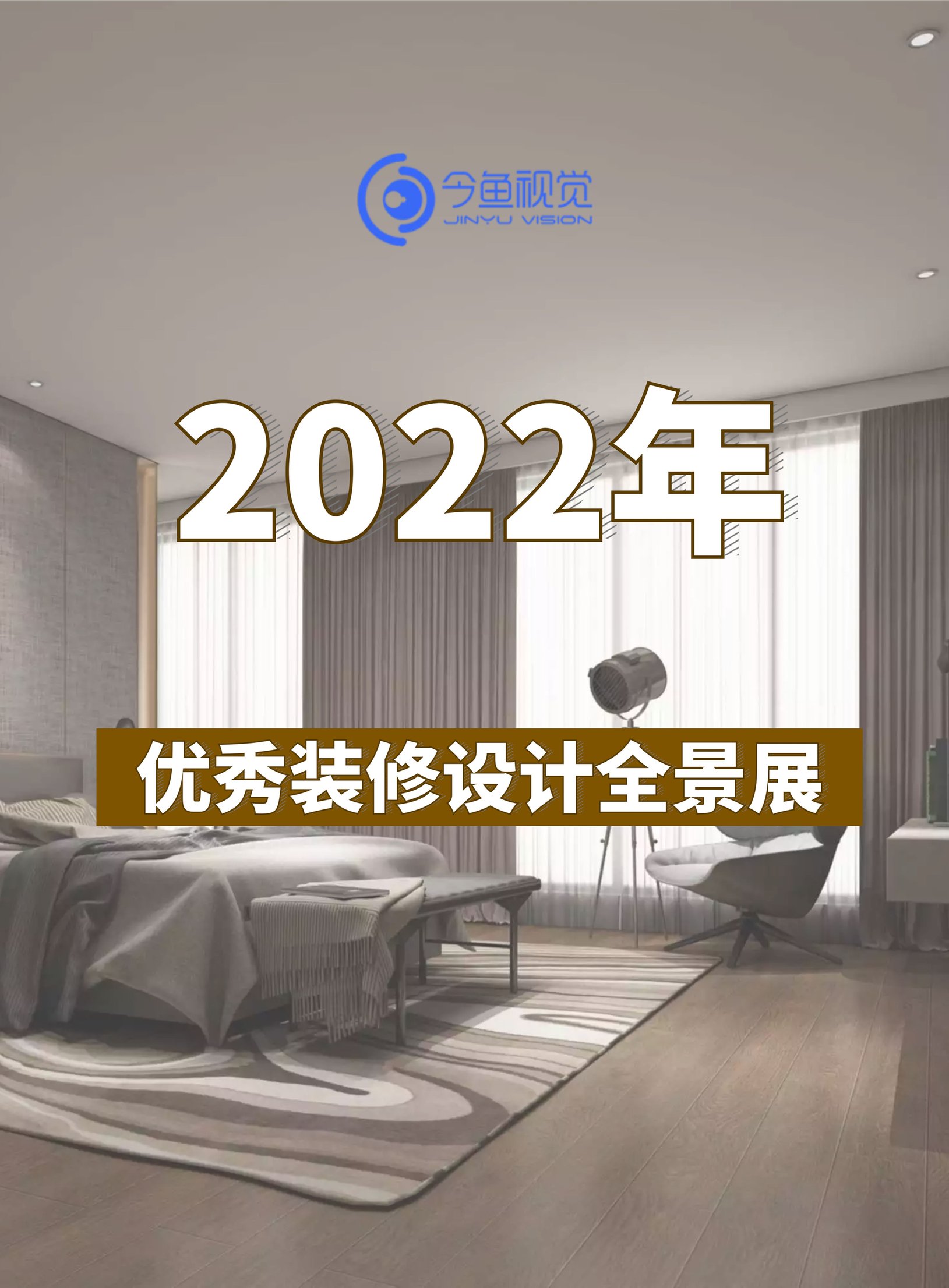 今鱼视觉2022年优秀装修设计全景展