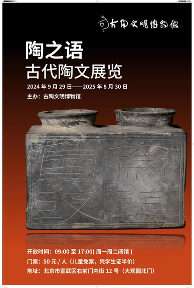 陶之语  古代陶文展览