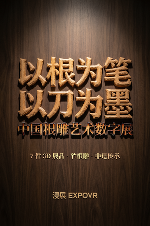 「以根为笔，以刀为墨」中国根雕艺术数字展
