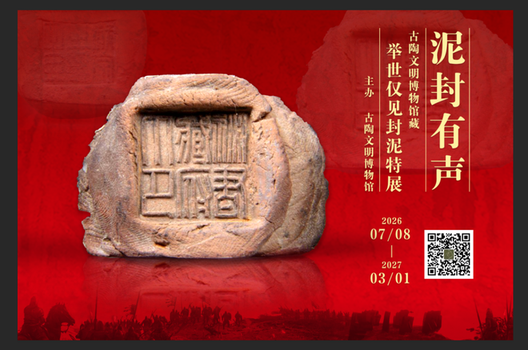 举世仅见封泥展（一）